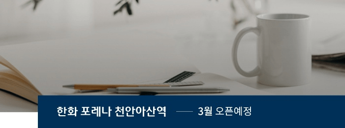 천안아산역 한화포레나